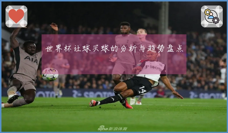 世界杯让球买球的分析与趋势盘点